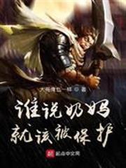 誰說奶媽就該被保護