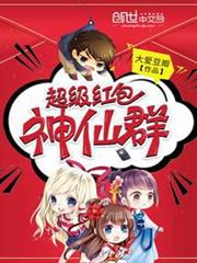 超級紅包神仙群