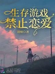 生存遊戲禁止戀愛