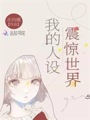 我的人設震驚世界
