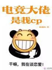 電競大佬是我cp