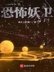 恐怖妖衛