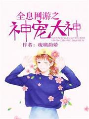 全息網遊之神寵大神