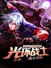 異界超級無敵光環戰士