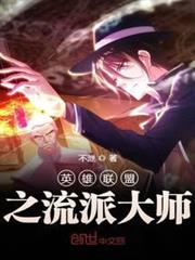 英雄聯盟之流派大師