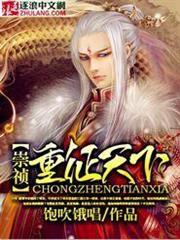 崇禎：重征天下