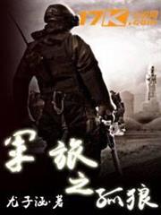軍旅之孤狼