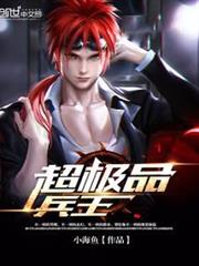 超極品兵王