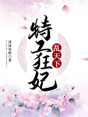 特工狂妃亂天下