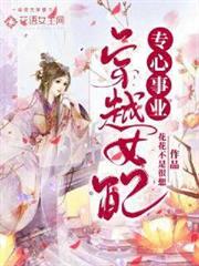 穿書女配專心事業