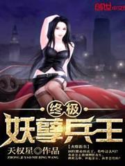 終極妖孽兵王