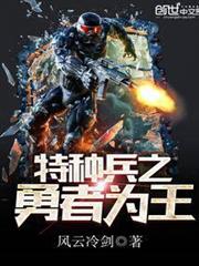 特種兵之勇者為王