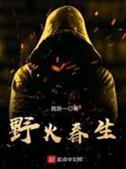 野火春生