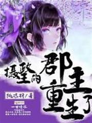 攝政王的郡主重生了