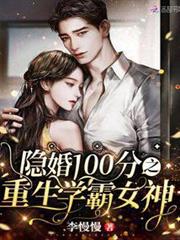隱婚100分之重生學霸女神