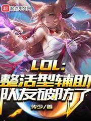 LOL：整活型輔助，隊友破防了