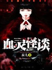 血靈怪談