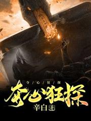 奪心狂探