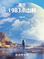 重回1983小山村