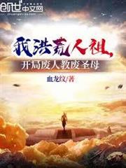 我洪荒人祖，開局廢人教廢聖母