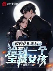 被校花拒絕後，撿到一個寶藏女孩