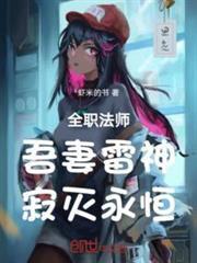 全職法師：吾妻雷神，寂滅永恆！