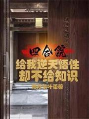 四合院：給我逆天悟性卻不給知識