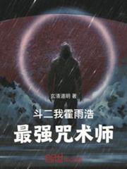斗二：我，霍雨浩，最強咒術師