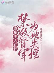 旗袍美人在懷，禁慾督軍為她失控