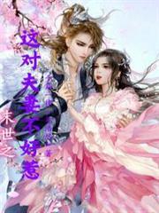 末世之這對夫妻不好惹