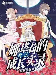 娜塔莉的魔法成長實錄