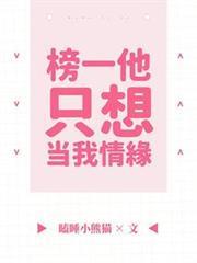 榜一他只想當我情緣