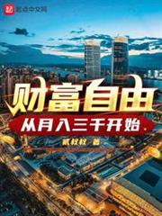 財富自由，從月入三千開始