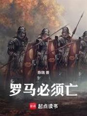 羅馬必須亡
