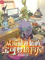 從海賊開始的寶可夢培育屋
