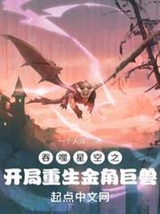 吞噬星空之開局重生金角巨獸
