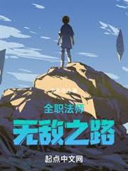 全職法師：無敵之路