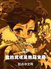 斗羅：我的武魂是數碼寶貝