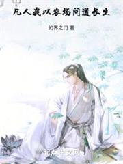 凡人：我以農場問道長生