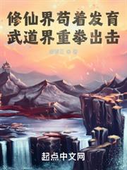 修仙界苟著發育，武道界重拳出擊