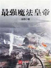 最強魔法皇帝