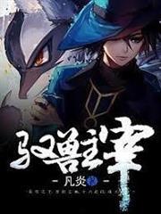 馭獸主宰