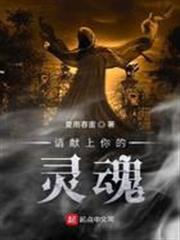 請獻上你的靈魂