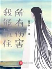 我能抗住所有傷害