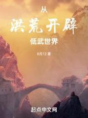 從洪荒開闢低武世界