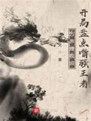 萬界短視頻：開局盤點嘴強王者