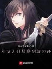 斗羅之開局簽到混沌鍾