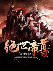 絕世帝尊