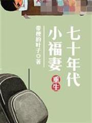 重生七十年代小福妻