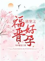 清穿之福晉好孕烏那希胤禛